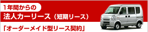 リース期間が１年間からの法人カーリース（短期リース）