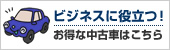 ビジネスに役立つ！お得な中古車はこちら