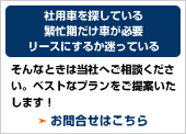 社用車を探している・繁忙期だけ車が必要・リースにするか迷っている　そんなときは当社へご相談ください。ベストなプランをご提案いたします！　お問合せはこちら
