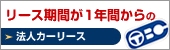 リース期間が１年間からの短期リース