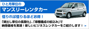 ひと月単位のマンスリーレンタカー 借りれば借りるほどお得！  「貸出し単位の長期化」、「車種構成の絞込み」で納得価格を実現！新しいビジネスレンタカーをご紹介します！