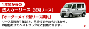 1年間からの短期リース お客様のご要望に合わせた「オーダーメイド型リース契約」 リース期間が1年以上、月単位で決められるから、お客様だけのベストプランをご提案できます。