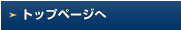 トップページ