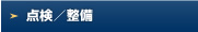 点検／整備