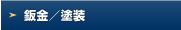 鈑金／塗装