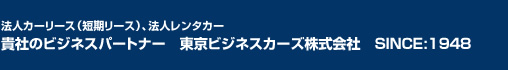 商用車・社用車　販売・車検点検整備、経費削減を強力サポート！ 貴社のビジネスパートナー　東京ビジネスカーズ株式会社　SINCE:1948