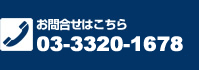 お問合せはこちら　03-3372-6141