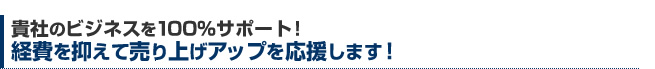 貴社のビジネスを100％サポート！経費を抑えて売り上げアップを応援します！社用車・商用車のことならヤツダ自動車へ