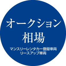 オークション相場で販売