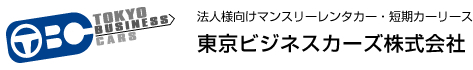 法人様向けマンスリーレンタカー・短期カーリース |東京ビジネスカーズ株式会社