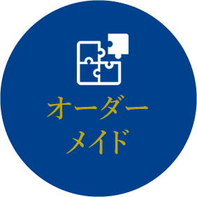 業種、用途、使用期間などご要望にあわせたプランニング。