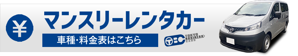 マンスリーレンタカー車種料金表はこちら