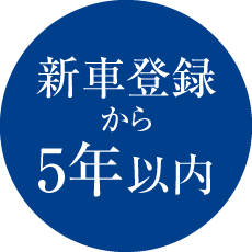 車登録から5年