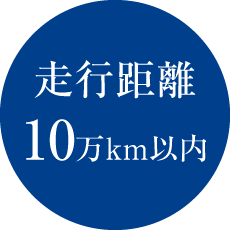 走行距離10万km以内