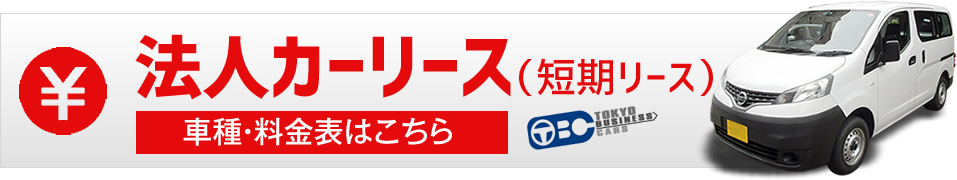 法人カーリース（短期リース）車種料金表はこちら